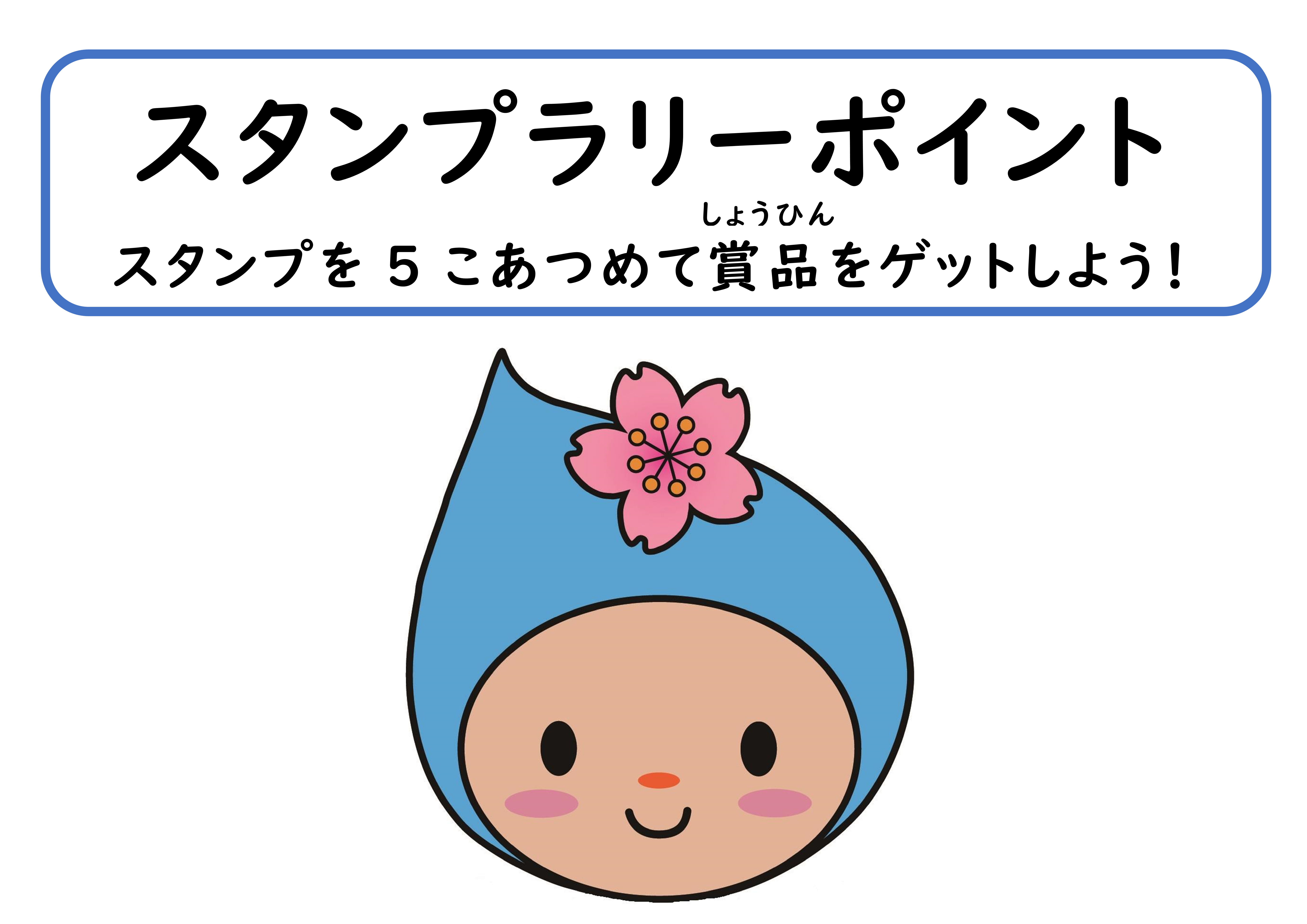 スタンプラリーポイントの画像