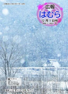 広報はむら12月1日号No.1106表紙　市民公募写真「初雪」（鈴木京子さん撮影）旧下田家住宅付近に降る雪