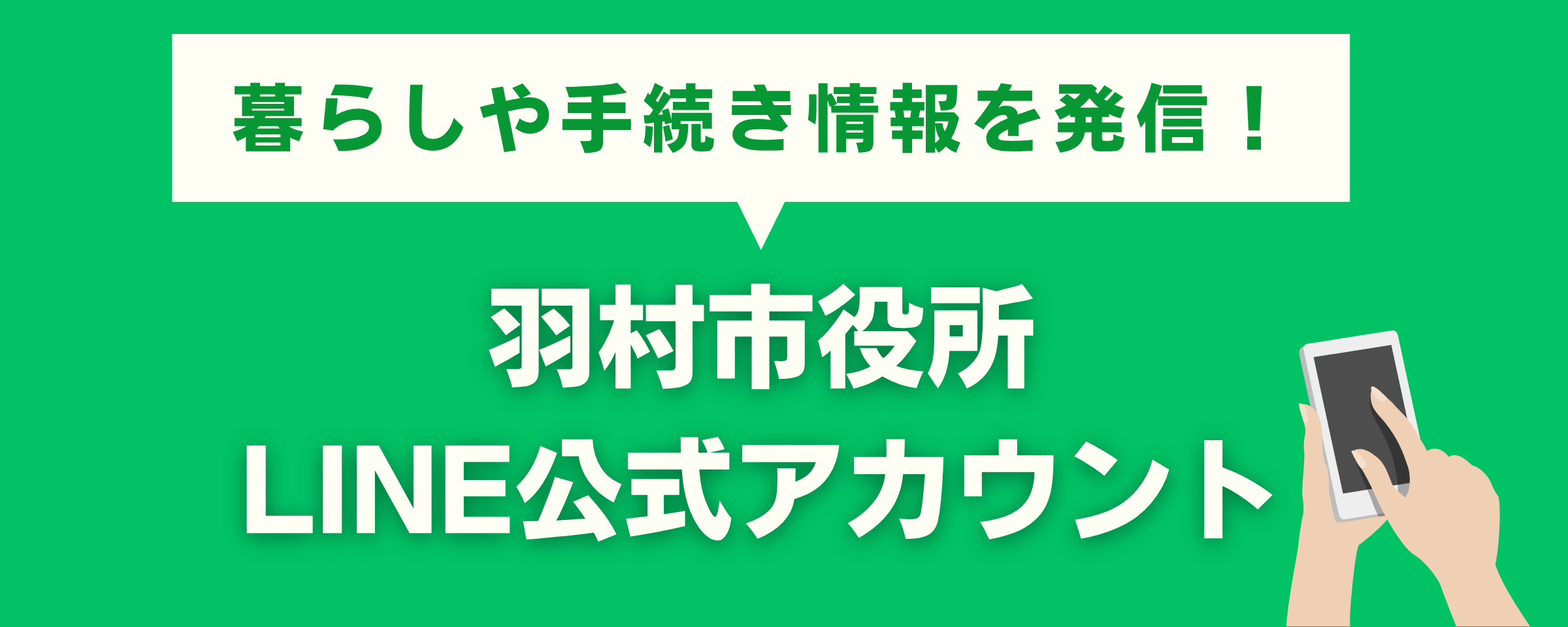 羽村市役所LINE公式アカウント