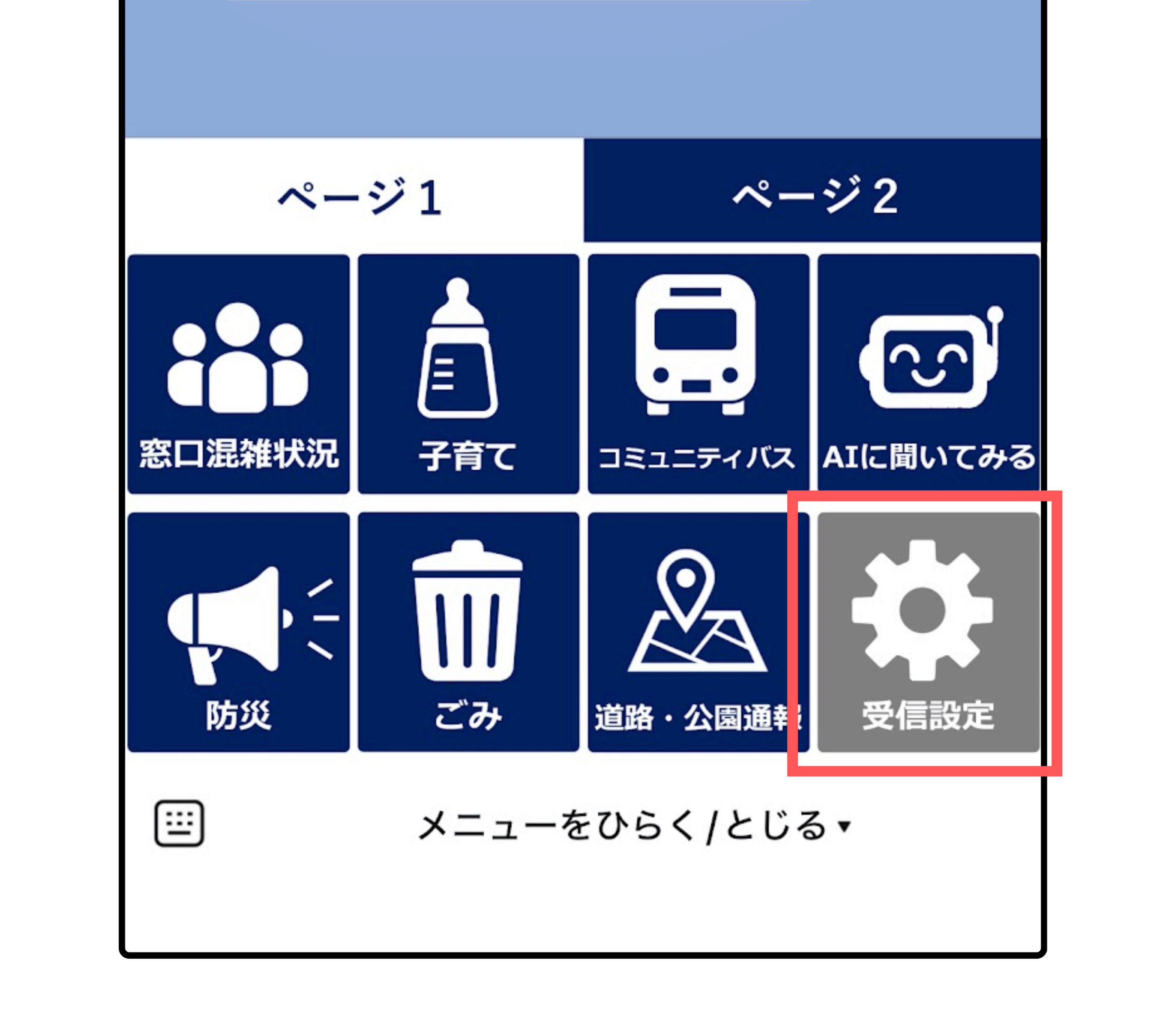 受信設定を押す