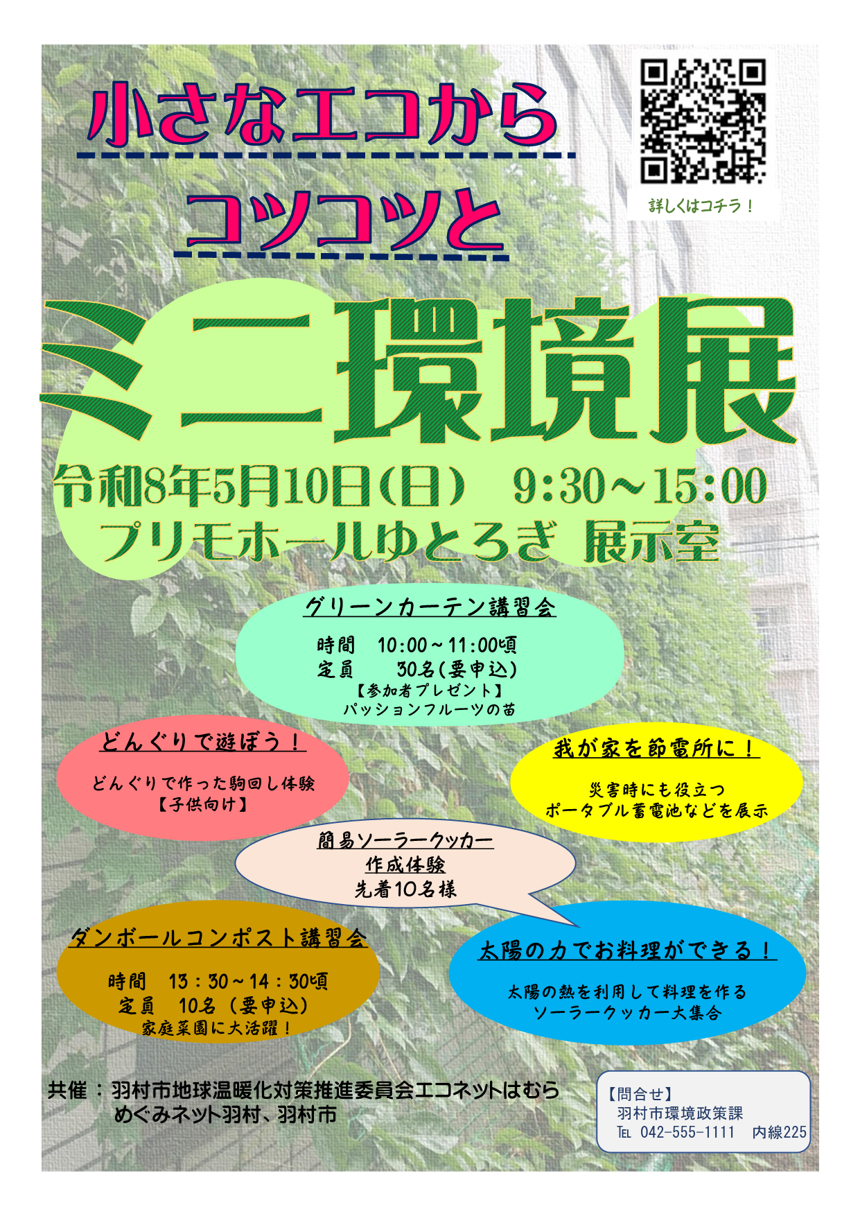 ミニ環境展のチラシ