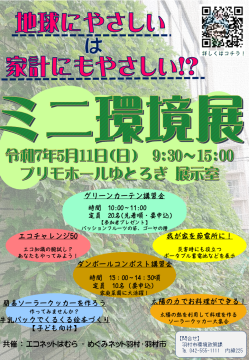 ミニ環境展のポスター　令和7年度5月11日ゆとろぎ展示室にて開催