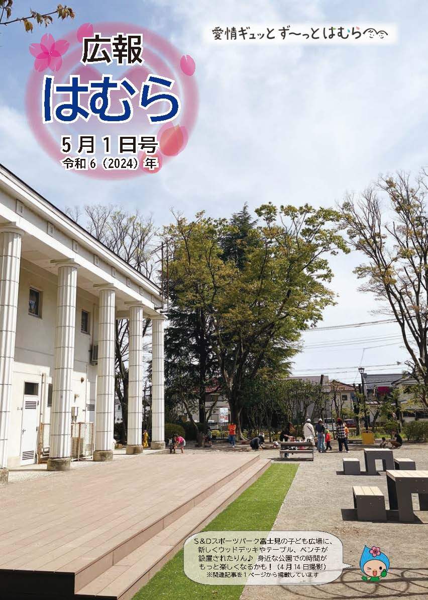 広報はむら5月1日号No.1116表紙　S＆Dスポーツパーク富士見の子ども広場の写真