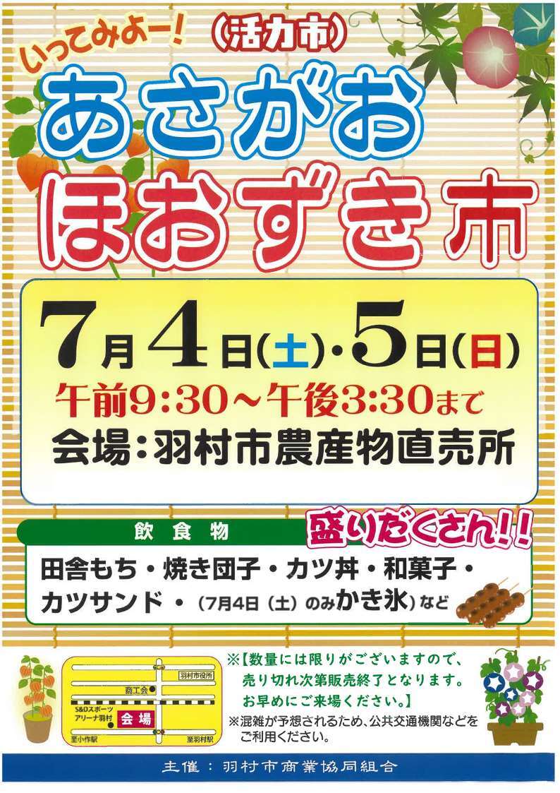 活力市あさがお・ほおずき市チラシ