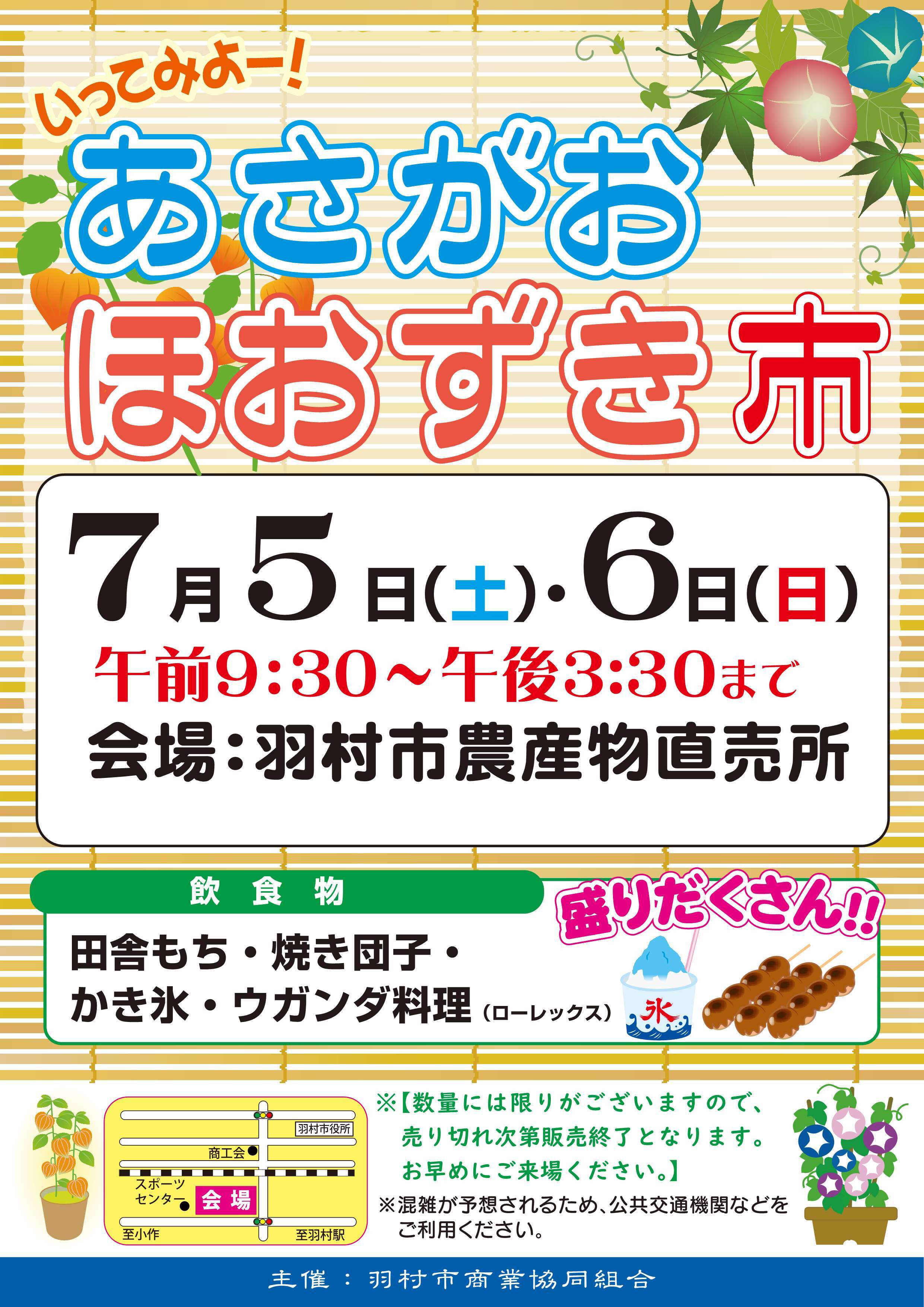 あさがお・ほおずき市チラシ