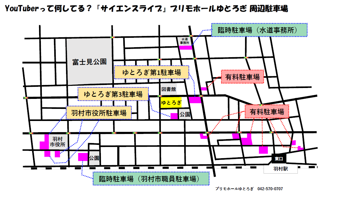 「サイエンスライブ」プリモホールゆとろぎ周辺駐車場