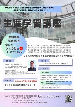 生涯学習講座　チラシ表面