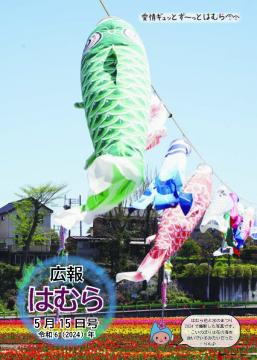 広報はむら5月15日号No.1117表紙　はむら花と水のまつり2024こいのぼり