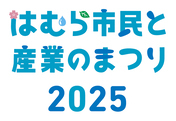 はむら市民と産業のまつり2025