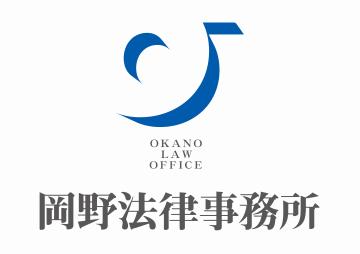 弁護士法人岡野法律事務 企業ロゴ