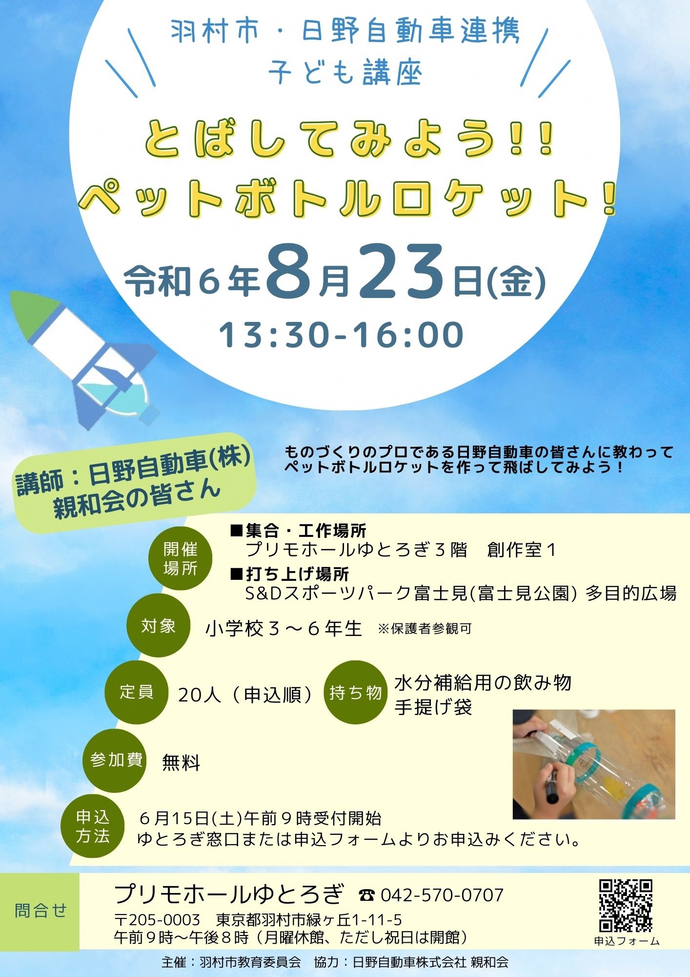 ペットボトルロケット講座　チラシ