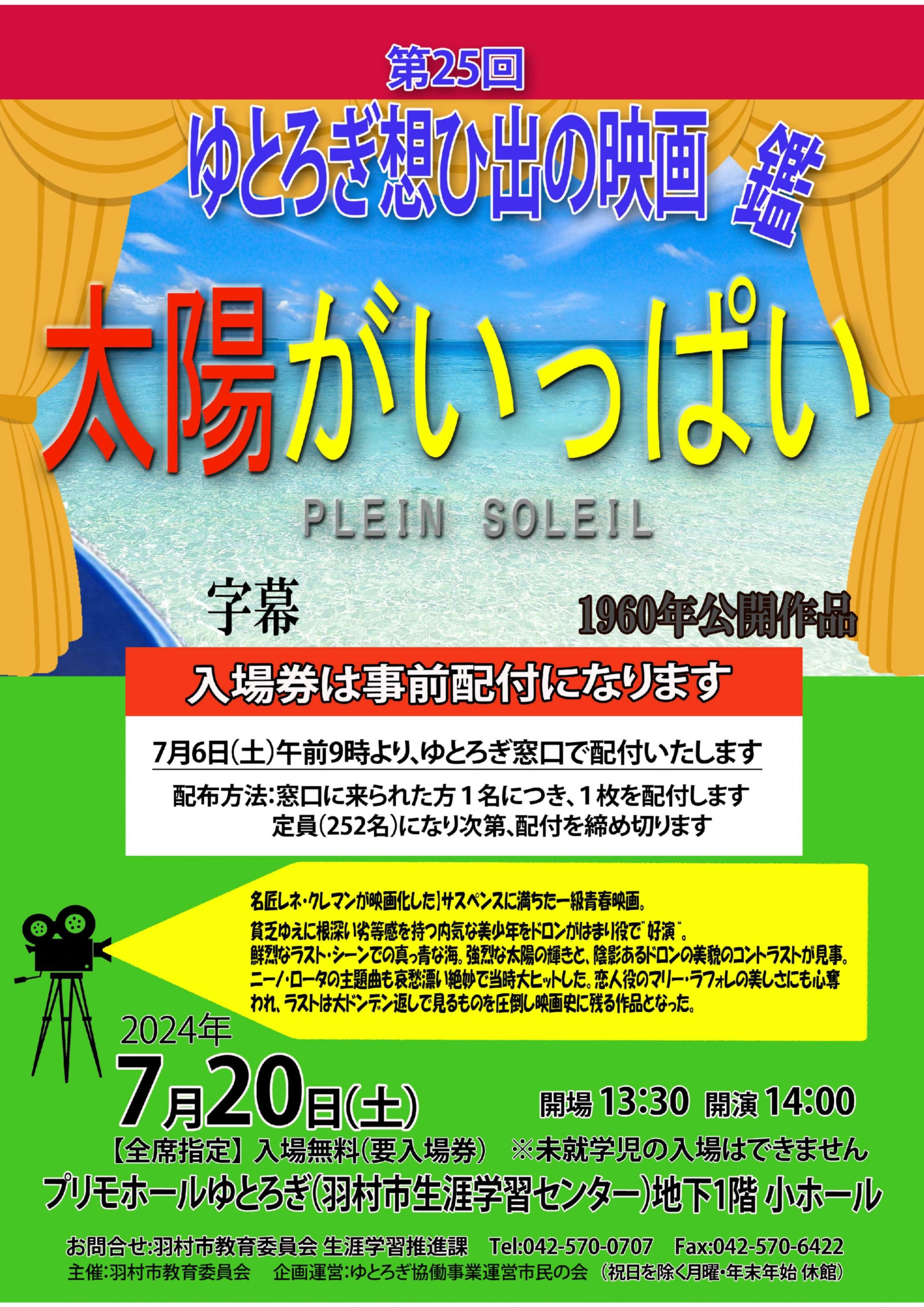 第25回ゆとろぎ想ひ出の映画鑑『太陽がいっぱい』ポスター