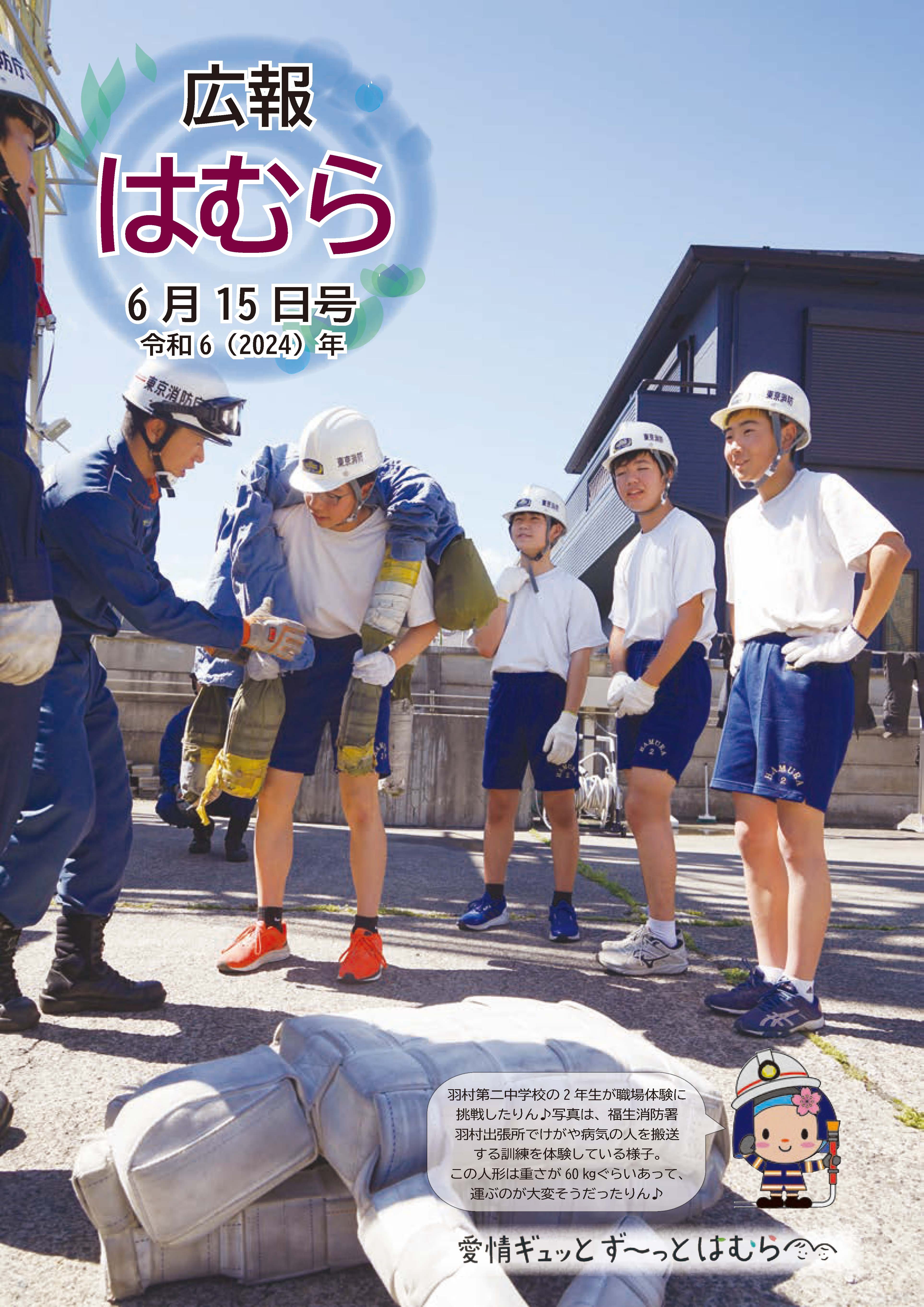 広報はむら6月15日号No.1119表紙　中学生が消防署で職場体験している様子