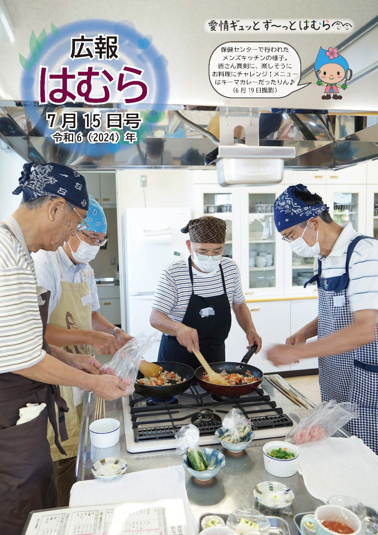 広報はむら7月15日号No.1121表紙　「メンズキッチンの様子」保健センター