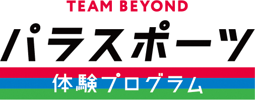 パラスポーツプログラム
