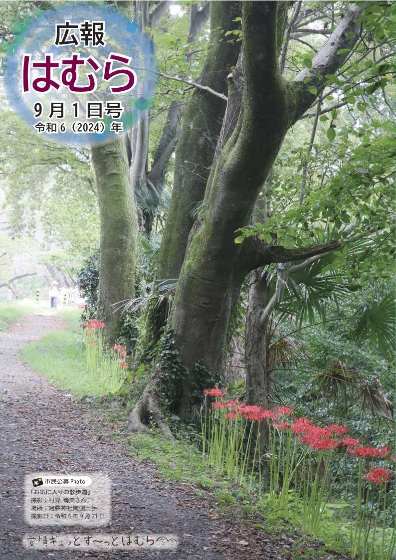 広報はむら9月1日号No.1124表紙（阿蘇神社南側の土手の緑と曼殊沙華）