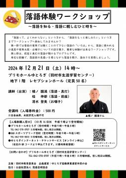 落語体験ワークショップ チラシ