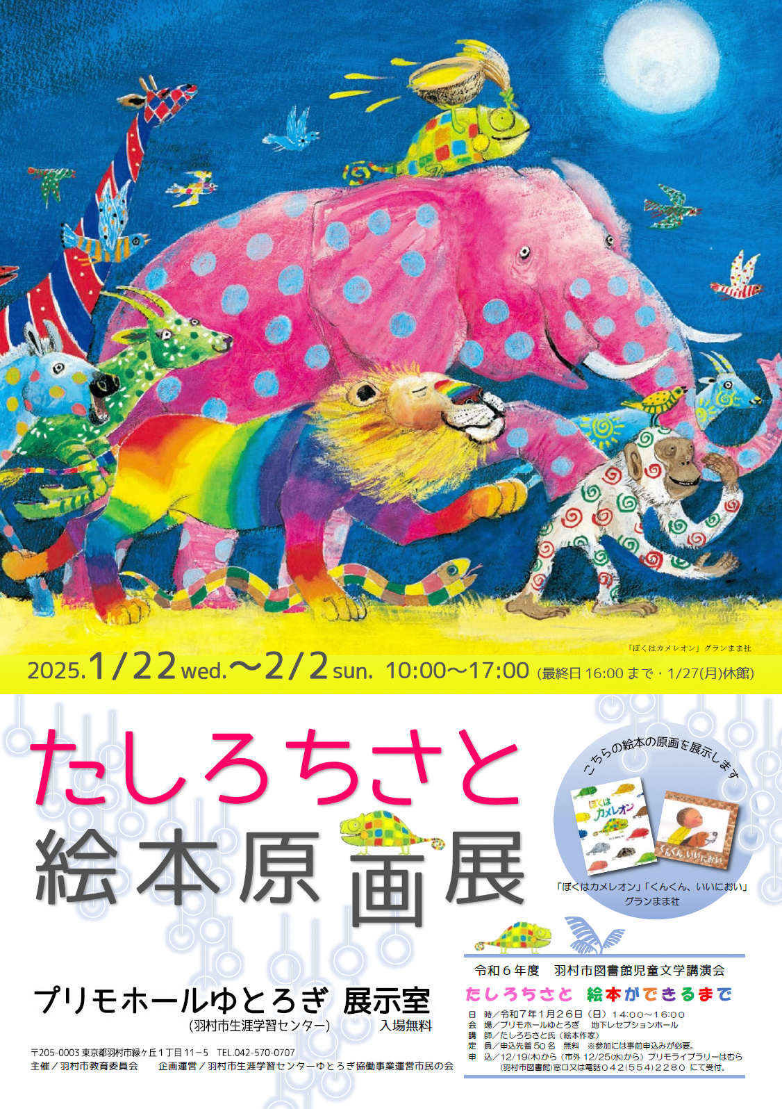 たしろちさと絵本原画展_チラシ