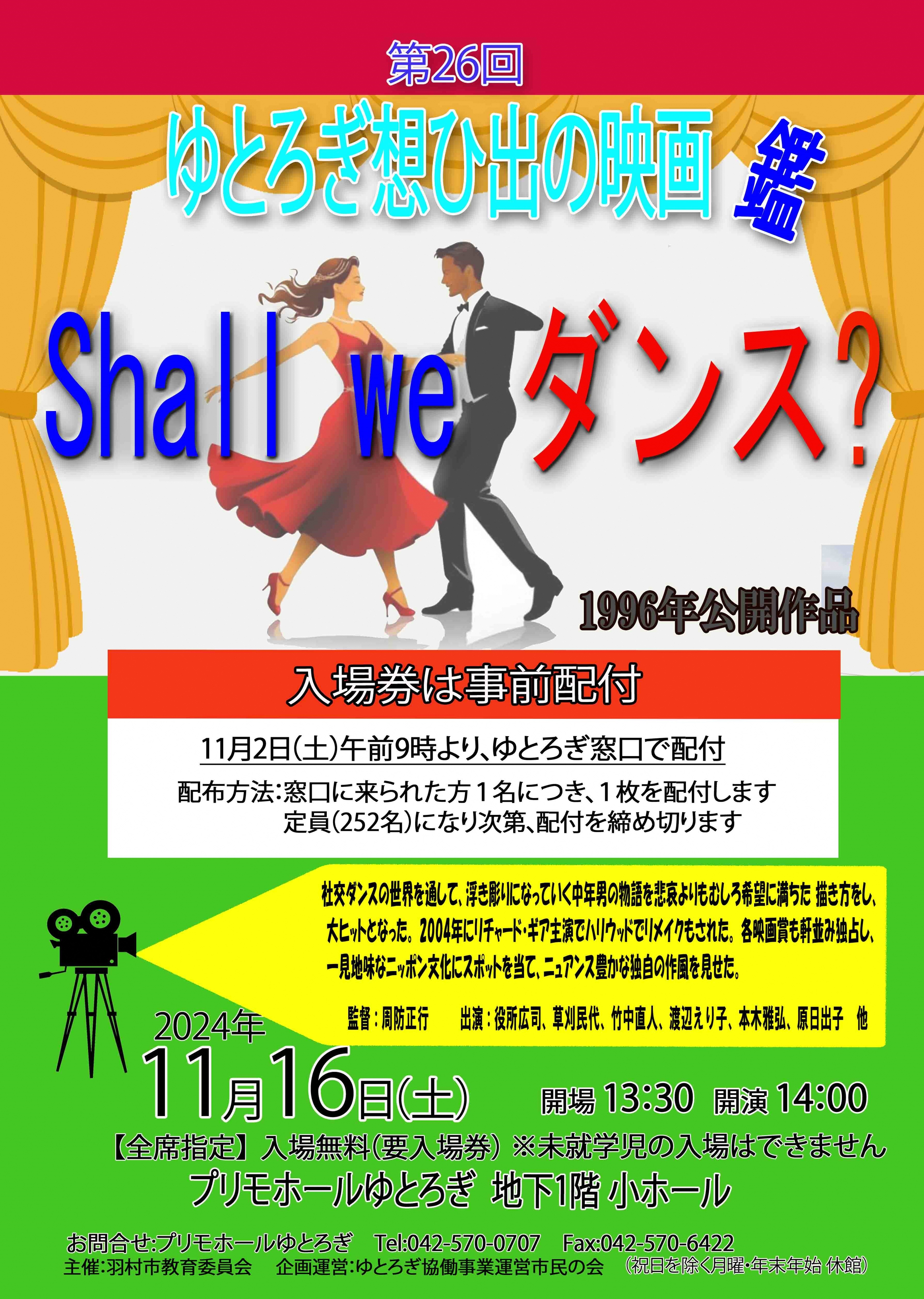 ゆとろぎ想ひ出の映画鑑『Shall we ダンス？』