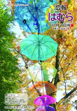 広報はむら11月1日号No.1128表紙（紅葉と色とりどりの傘）