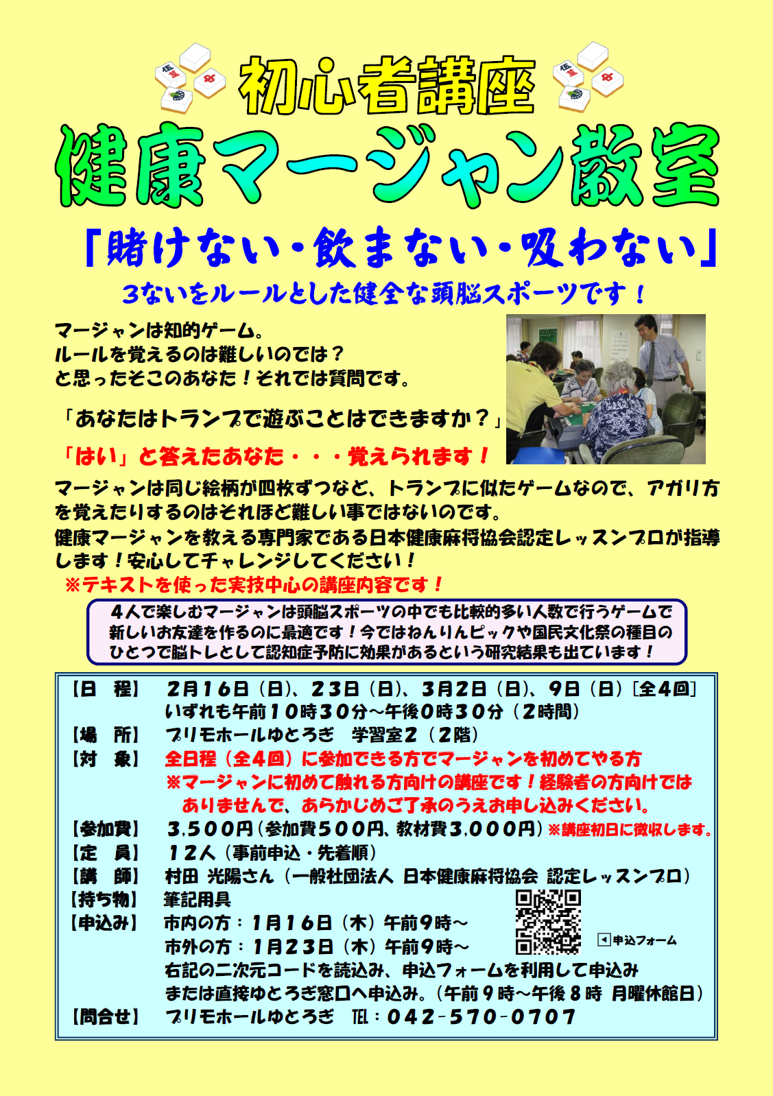 初心者講座「健康マージャン教室」チラシ