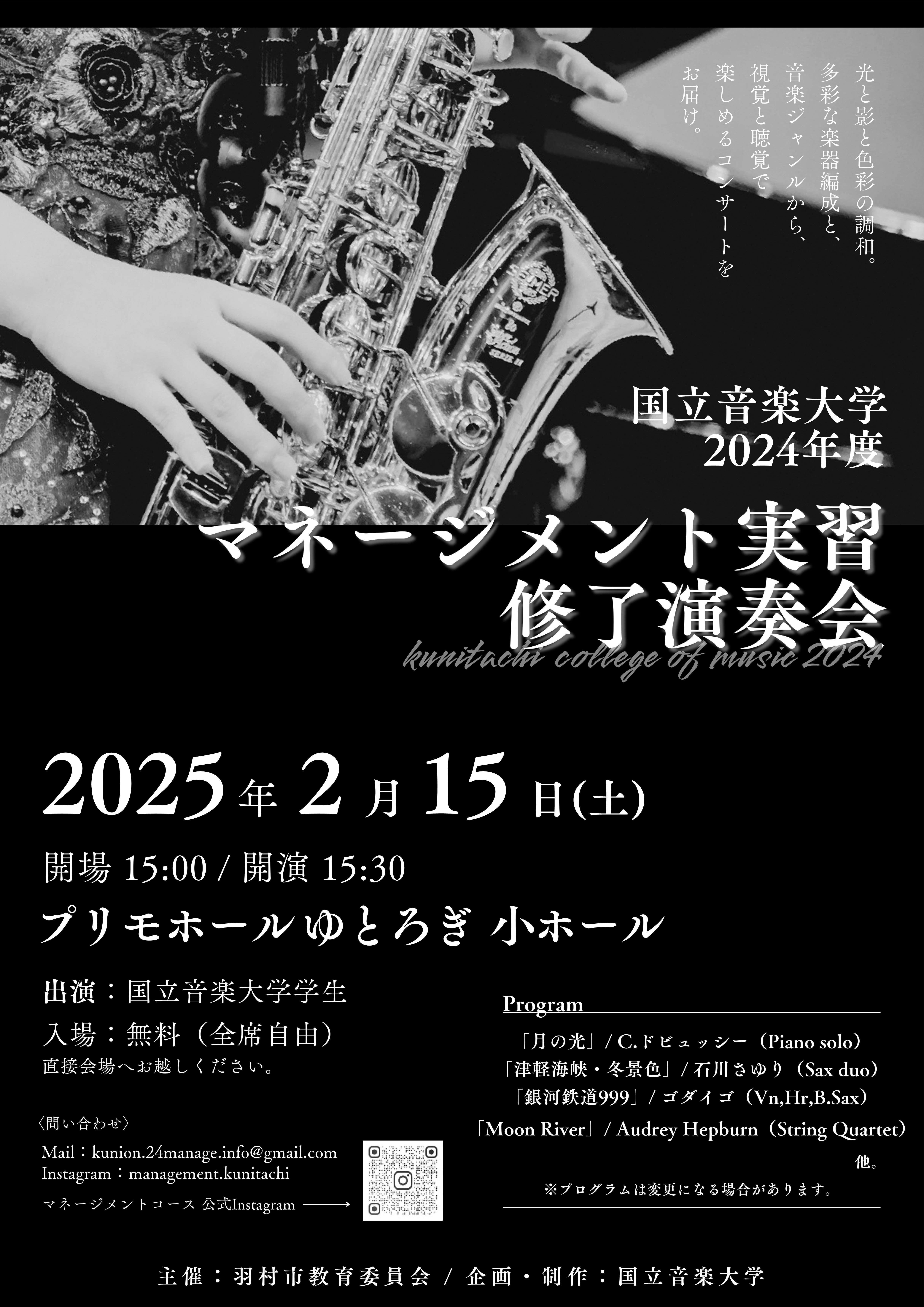 マネージメント実習　修了演奏会