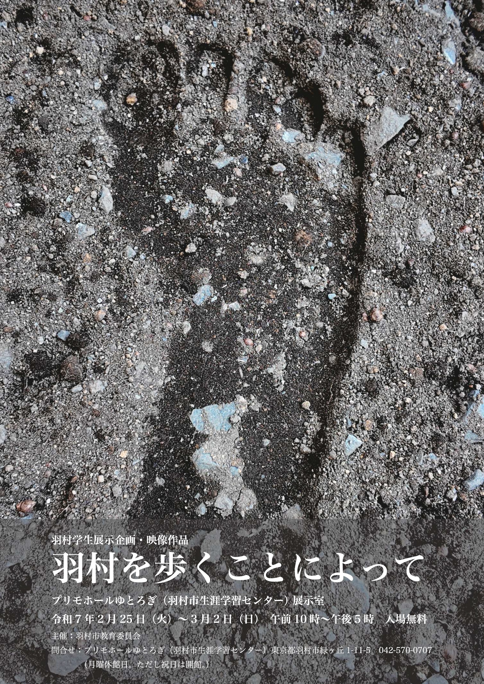 羽村学生展示企画_チラシ