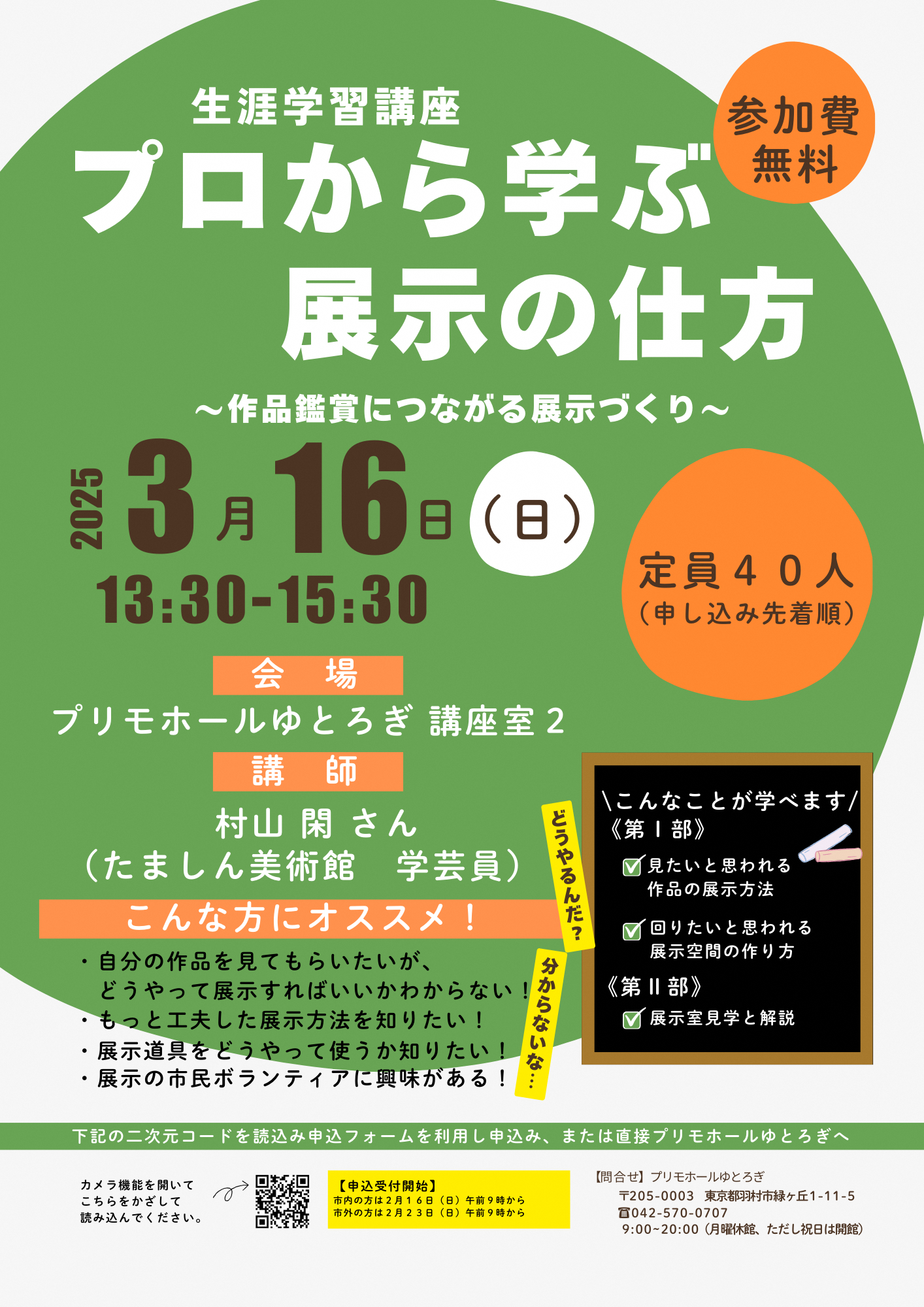生涯学習講座「プロから学ぶ展示の仕方 ―作品鑑賞につながる展示づくりー」チラシ