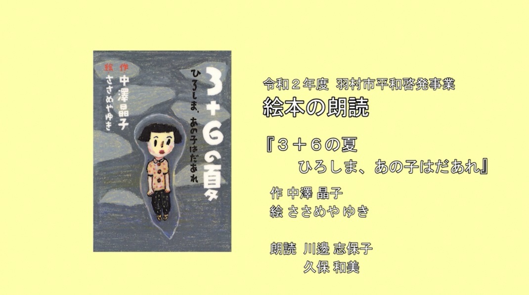 3+6の夏 ひろしま、あの子はだあれ