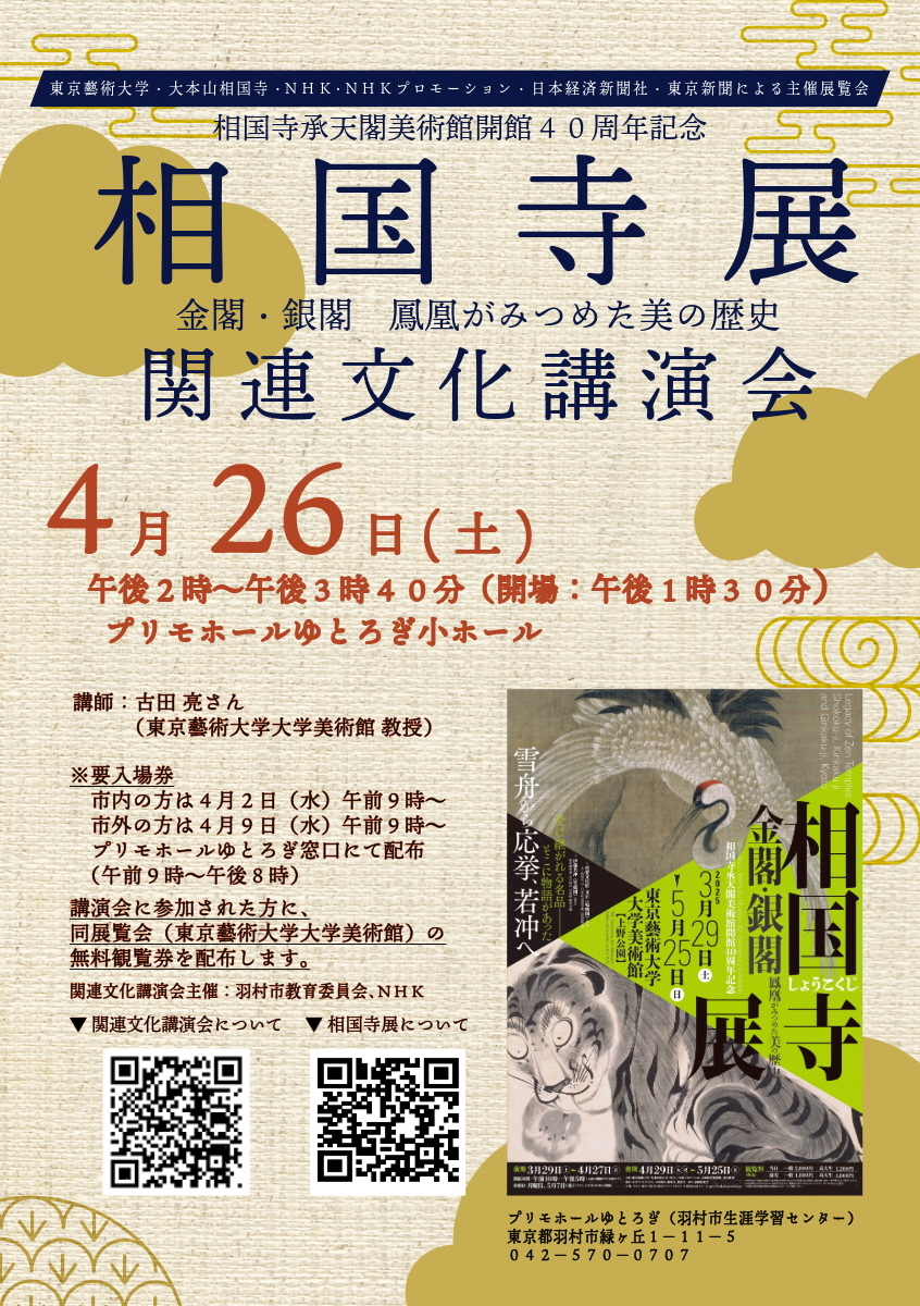 特別展「相国寺承天閣美術館開館40周年記念 相国寺展－金閣・銀閣　鳳凰がみつめた美の歴史」関連文化講演会