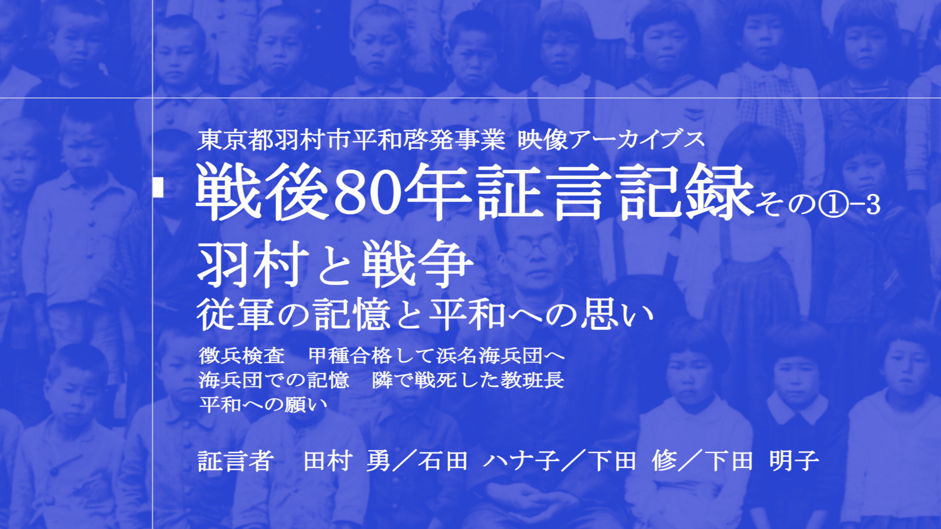 証言記録-羽村と戦争 従軍の記憶と平和への思い-
