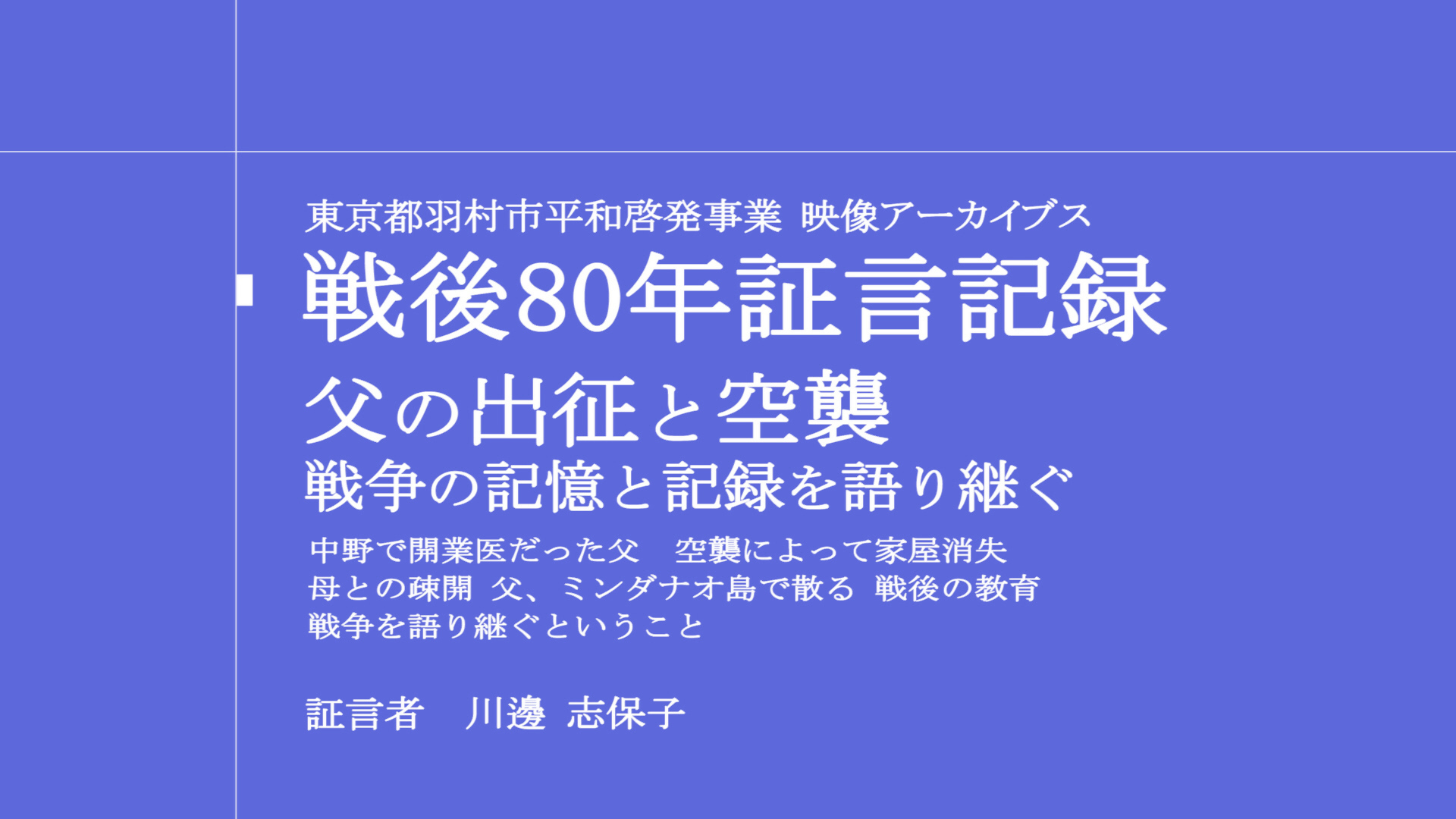 証言記録-父の出征と空襲-