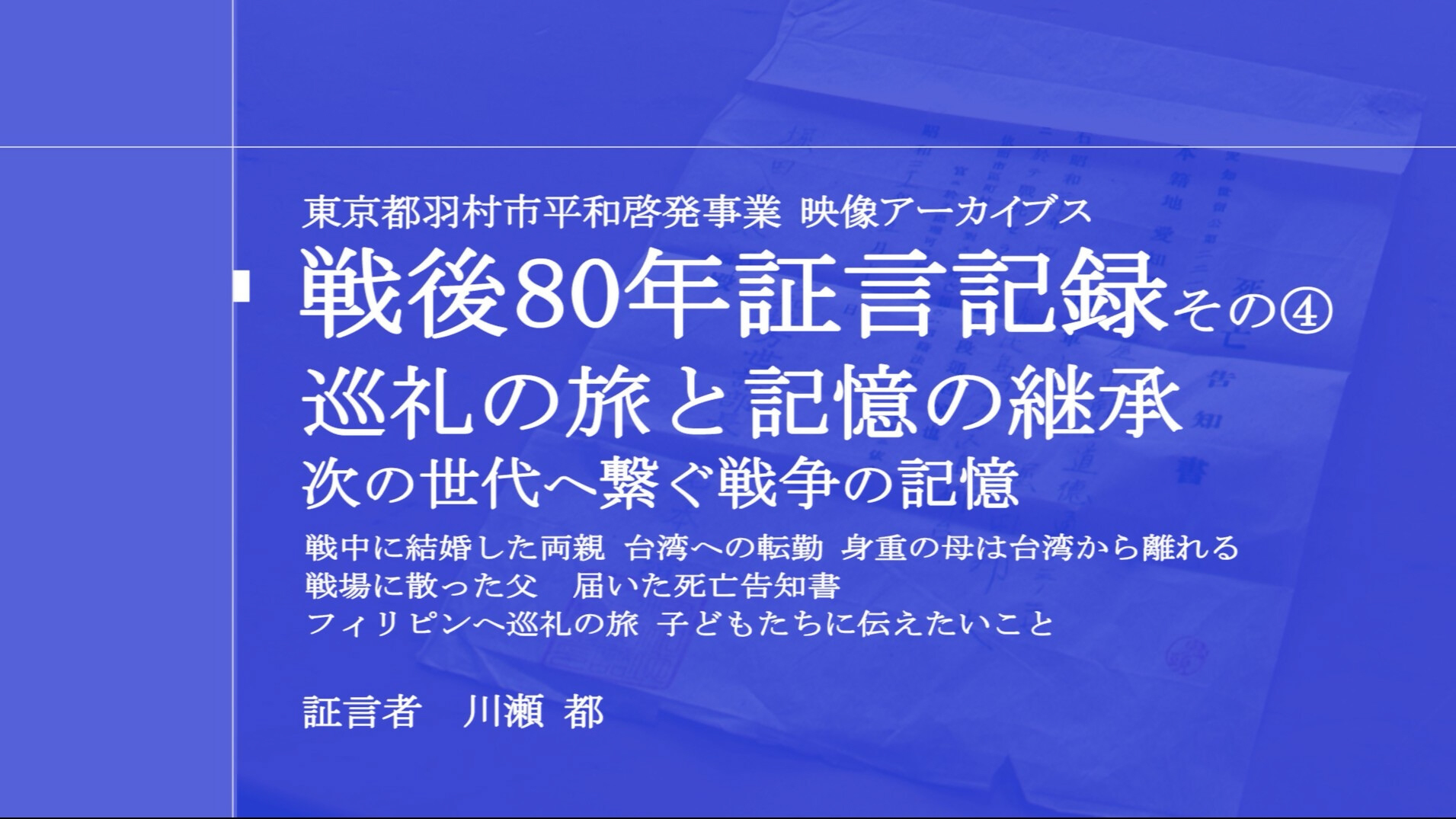 証言記録-巡礼の旅と記憶の継承 次の世代へ繋ぐ戦争の記憶-
