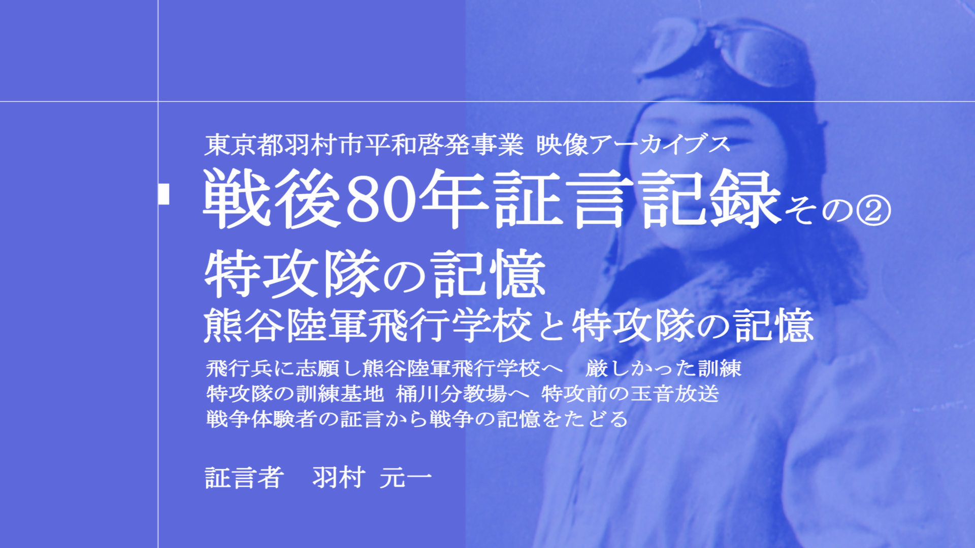 証言記録-羽村元一さん-