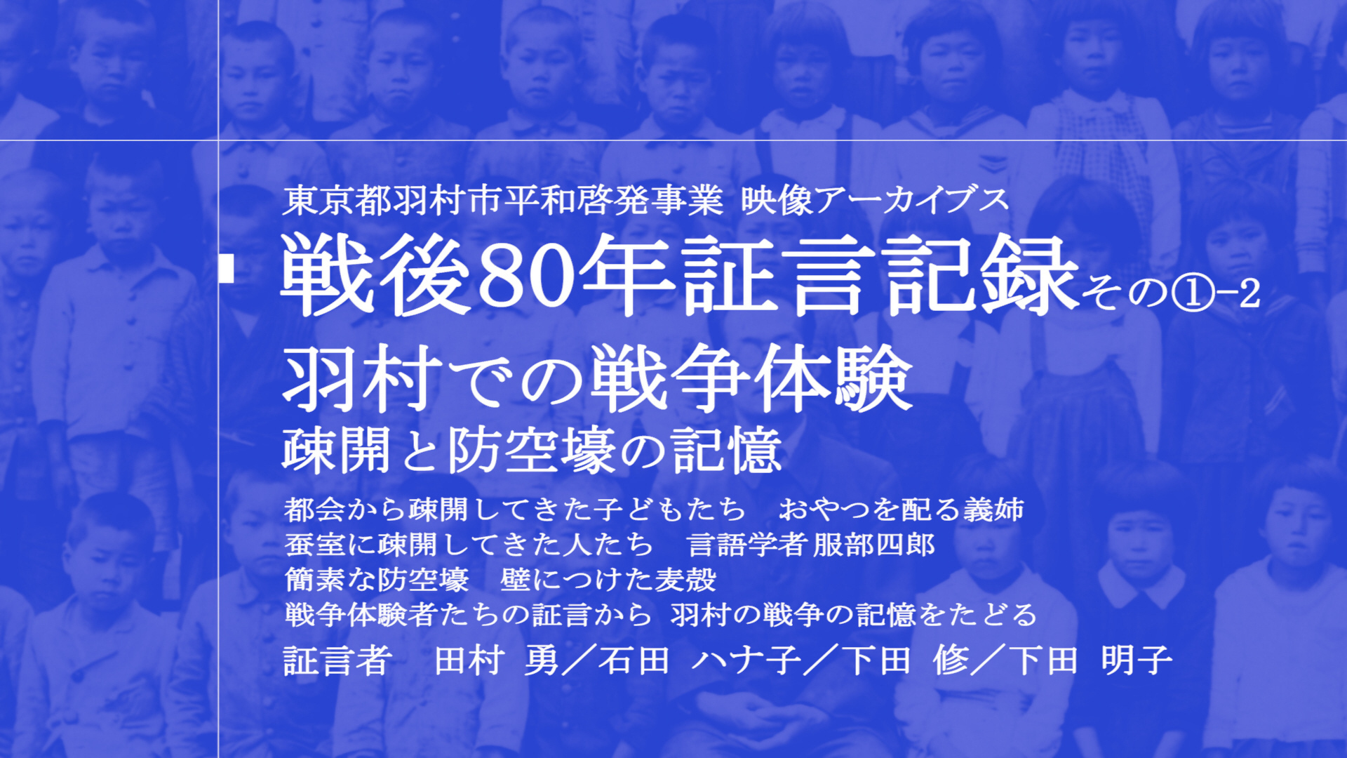 証言記録-羽村での戦争体験 疎開と防空壕の記憶-