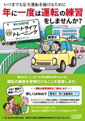 TOKYOドライブ・トレーニングキャンペーンリーフレット
