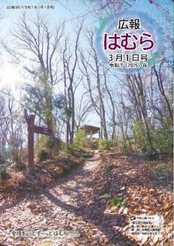 広報はむら3月1日号No.1136表紙（春を待つ浅間岳）
