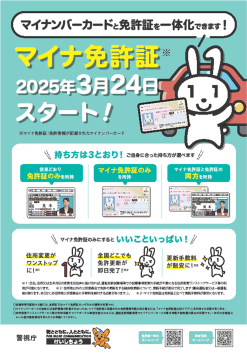 マイナ免許証リーフレット