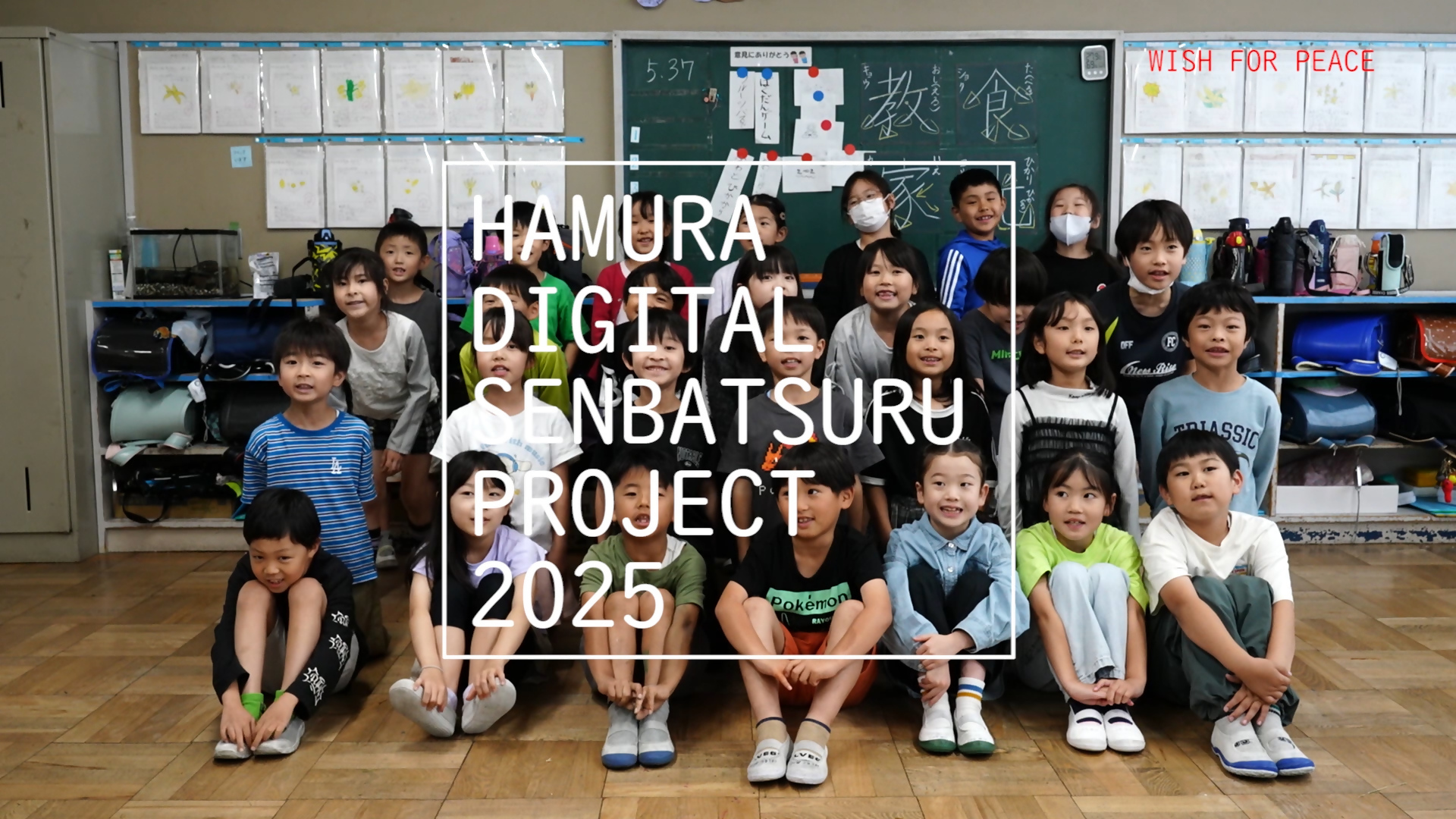 デジタル千羽鶴プロジェクト