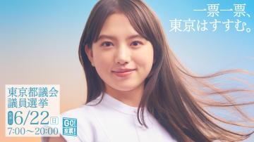東京都議会議員選挙特設サイト