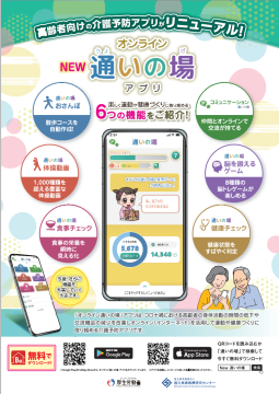 オンライン通いの場アプリ　チラシ