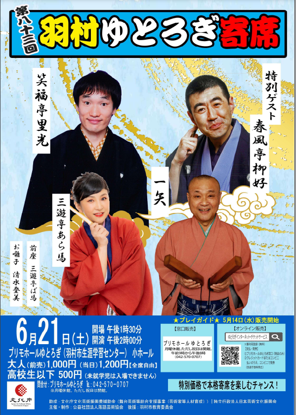 第83回ゆとろぎ寄席 チラシ