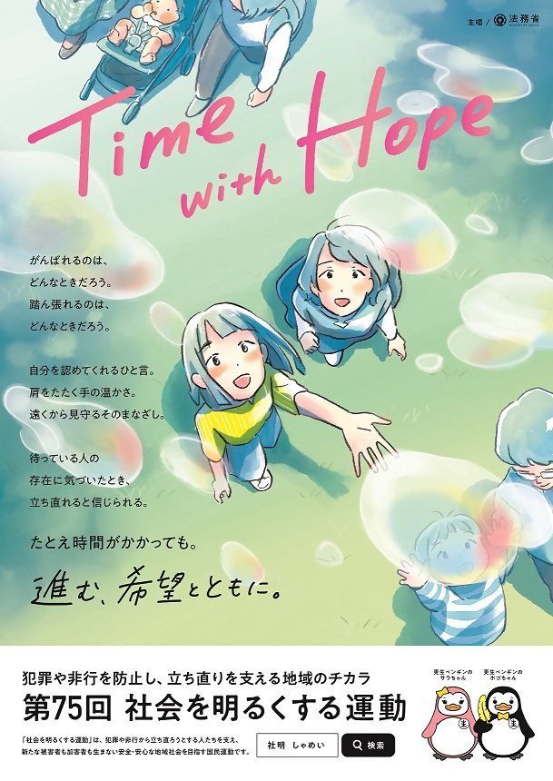 第75回社会を明るくする運動ポスター画像