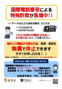 国際電話番号による特殊詐欺リーフレット