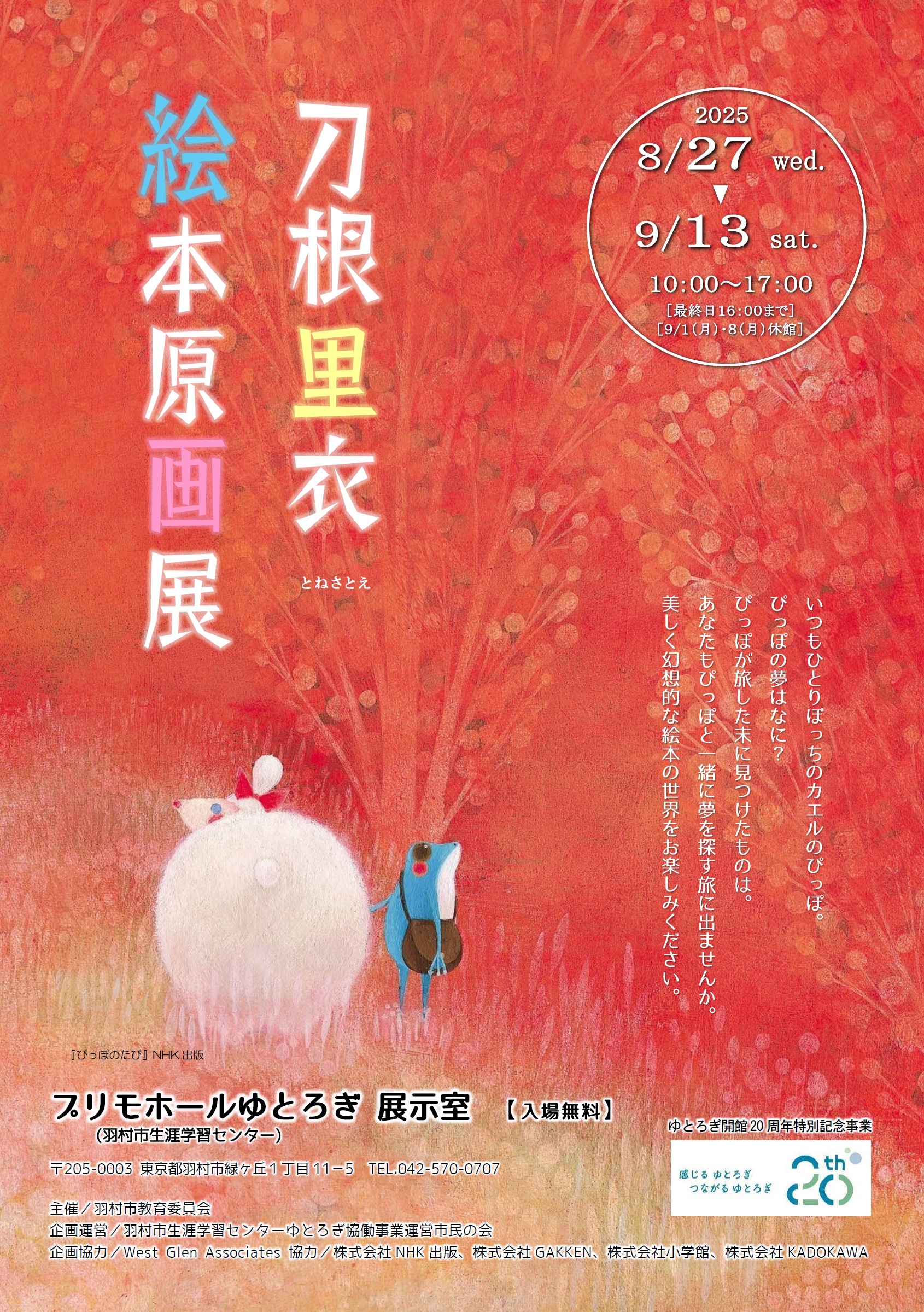 ゆとろぎ開館20周年特別記念事業「刀根里衣絵本原画展」_チラシ表
