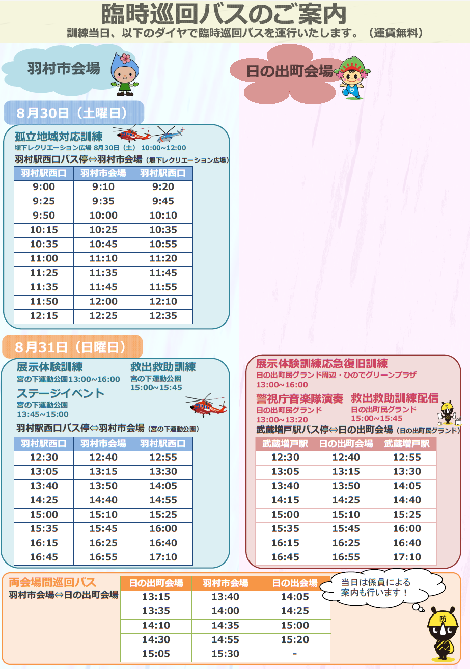 東京都・羽村市・日の出町総合防災訓練の臨時巡回バスのダイヤ