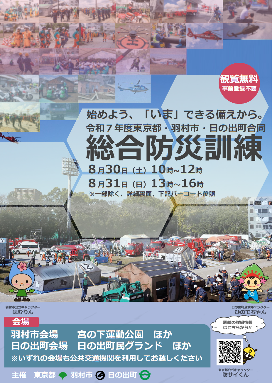 東京都・羽村市・日の出町総合防災訓練のチラシ（表）