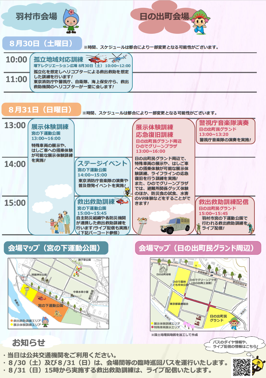 東京都・羽村市・日の出町総合防災訓練のチラシ（裏）
