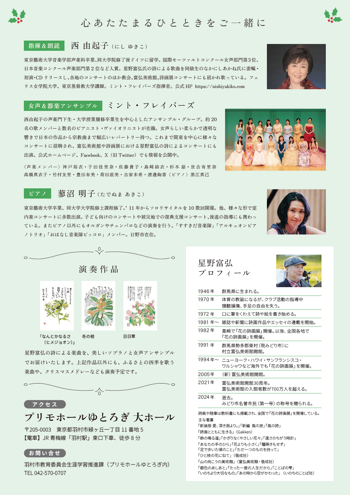 星野富弘メモリアルコンサートチラシ裏面
