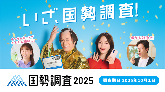 国勢調査2025キャンペーンサイトバナー(総務省統計局)